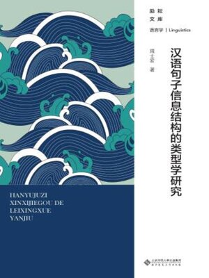 cover image of 汉语句子信息结构的类型学研究